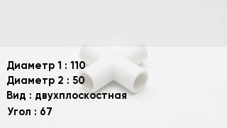 Крестовина полипропиленовая 110 *50 двухплоскостная Угол:67